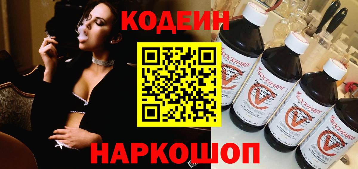 Кодеиновый сироп Lean напиток Lean (лин)  Вход с VPN  Codein Purple Drank  Карачаевск 